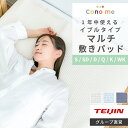 【 テイジン 公式】敷パッド Conome マルチ 敷パッド イブル シングル セミダブル ダブル クイーン キング ワイドキング コットン 綿100 コノミー...