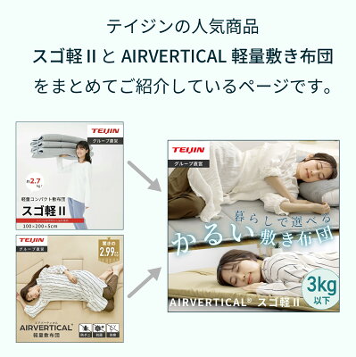 【 テイジン 公式】 敷布団 スゴ軽2 AIRVERTICAL 軽量敷布団 コンパクト クリーン シングル 車中泊 マット 100×200 V-Lap 使用 超軽量 軽量 軽い ムレにくい 体圧分散 日本製 国産 通気性 収納 硬め 腰痛 抗菌 防臭 防ダニ - Image 2