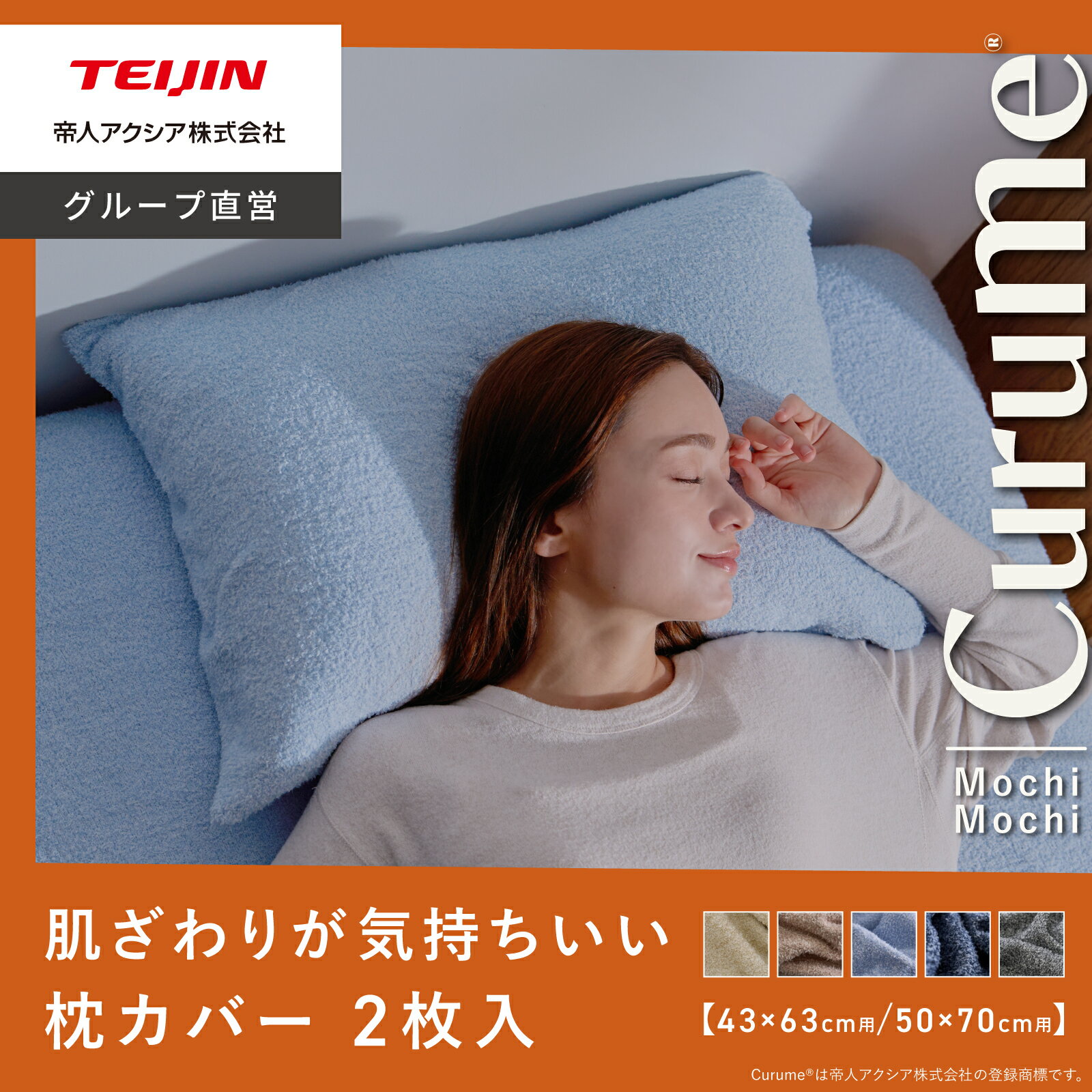 【12/1まで10％～30％OFFクーポン】＼新商品／【 テイジン 公式】 2枚入り 枕カバー Curume ピローケース まくらカバー 合わせ式 入れるだけ 43×63cm用 50×73cm 用 着脱簡単 クルミー オールシーズン もちもち 肌ざわり 洗える 洗濯 OK