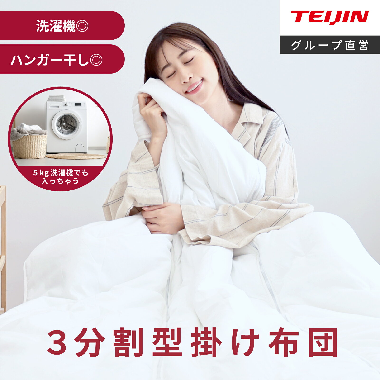 【 テイジン 公式】ハンガー で干せる 掛布団 3分割して 洗える 3分割掛け布団 洗える布団 シングル 150×210cm 掛け布団 掛布団 布団 洗えて干せ...