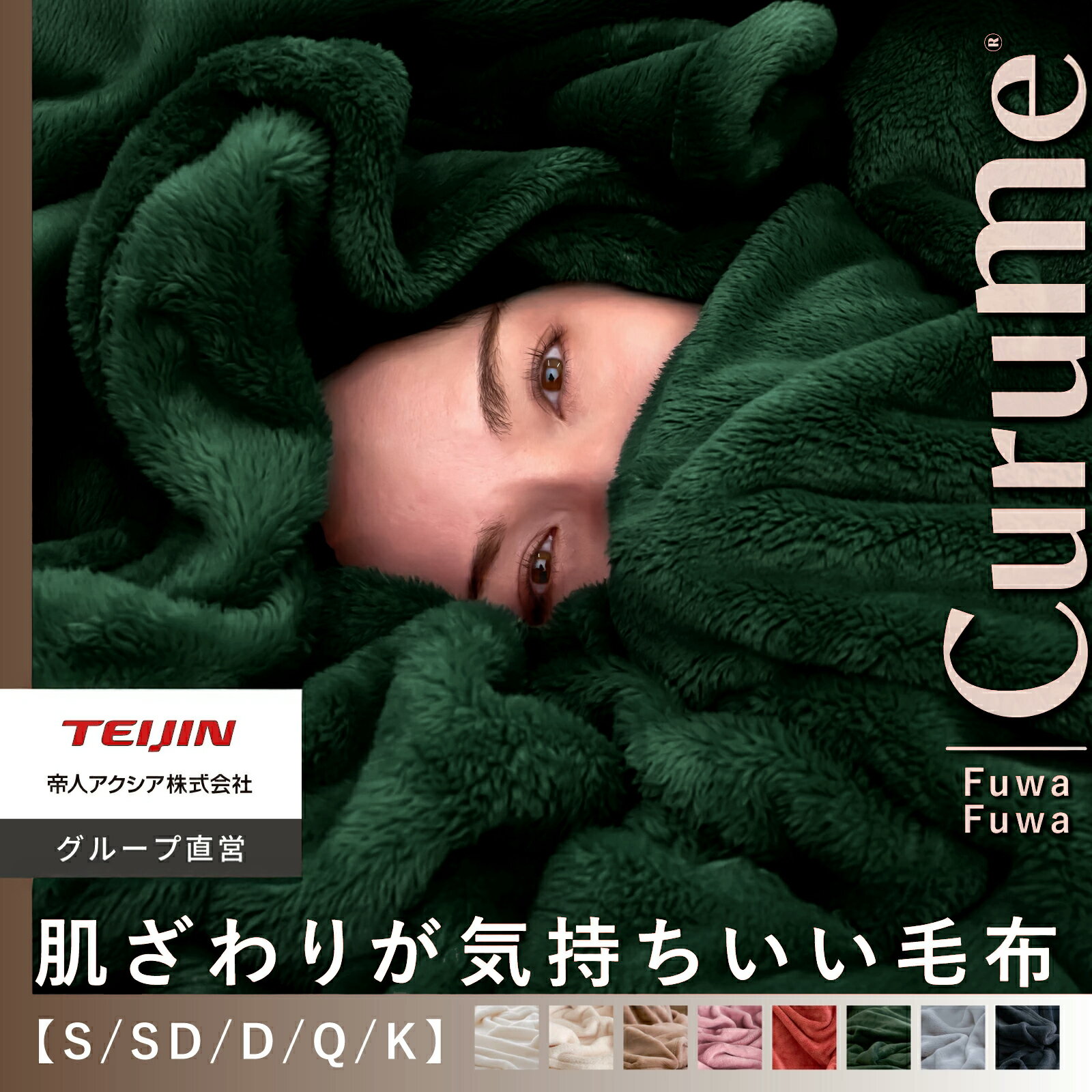 【 テイジン 公式 】 毛布 ブランケット Curume クルミー シングル 140×200 セミダブル 160×200 ダブル 180×200 クイーン キング 洗える ひざ掛け ハーフケット フランネル 暖かい おしゃれ 冬用 冬 サイズ 薄手 厚手 掛け毛布