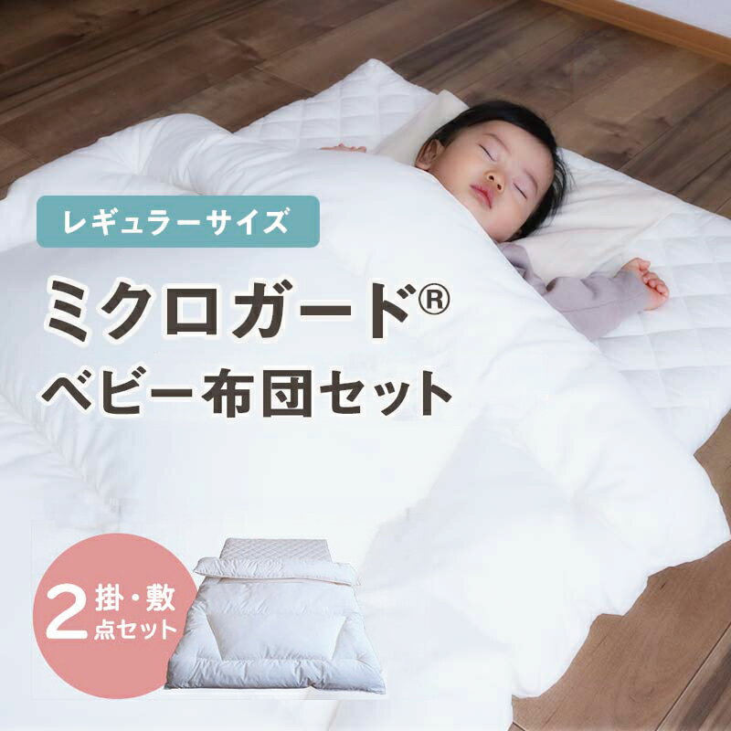 乐天商城 - 【 テイジン 公式】ベビー布団セット 掛布団 敷布団 ミクロガード スタンダード 防ダニ 抗菌 防臭 ホコリ ハウスダスト 洗える 洗濯可 保温性 日本製 軽量 ELOOP 布団2点セット ベビー