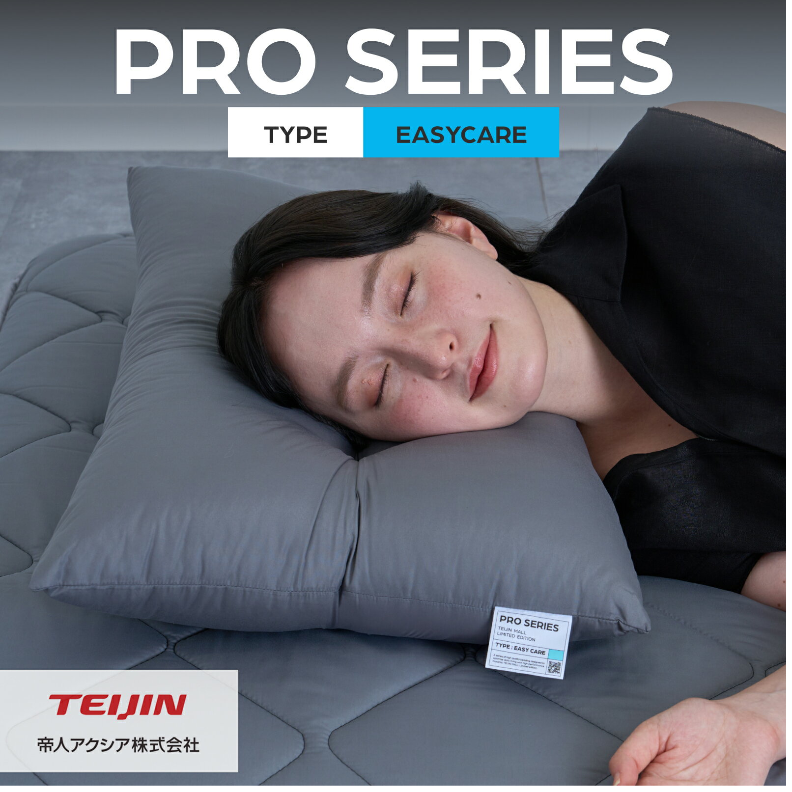＼新商品／【 テイジン 公式】 まくら 約43×63cm PROシリーズ EASYCARE 枕 ダーク...