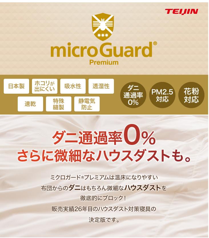 テイジン 公式 ミクロガード (R) プレミアム まくらカバー 45X65cm 全3色 日本製 防ダニ シーツ 枕カバー TEIJIN 帝人 ノンダスト 薬剤不使用 ダニ通過率0%生地使用 花粉 ホコリ 対策 ウオッシャブル 帝人グループ企業直営販売 送料無料 布団カバー