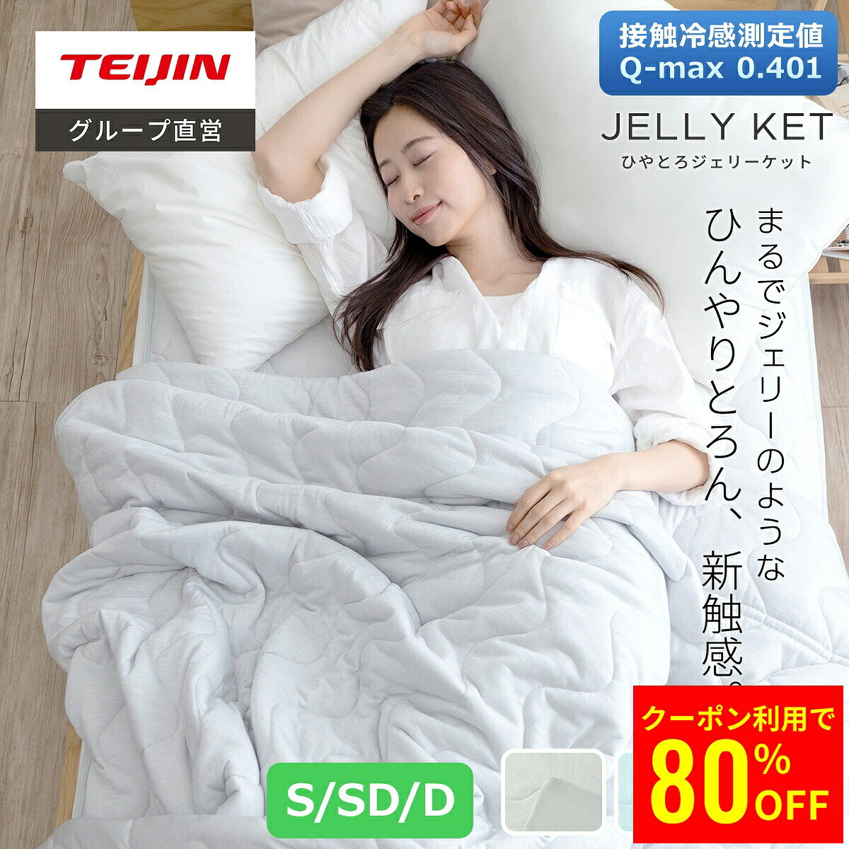 接触冷感 冷感ケット シングル 140×190cm セミダブル 160×190cm ダブル 180×190cm jelly ket ジェリーケット クールケット 肌掛け布団 冷感 肌掛け 夏布団 ケット タオルケット 肌布団 夏用 洗える