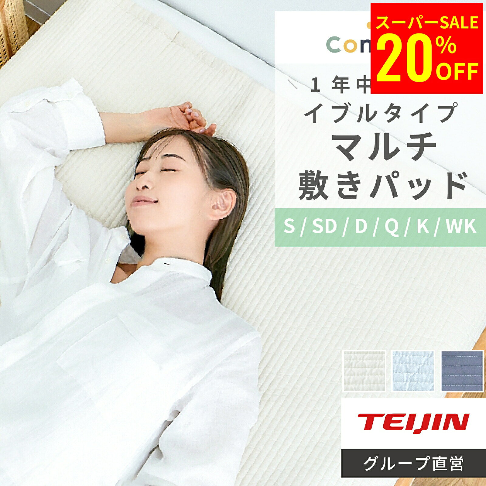 【9/11 1:59まで20%OFF】 廃盤予定 【 テイジン 公式】敷パッド Conome マルチ 敷パッド イブル シングル セミダブル ダブル クイーン キング ワイドキング コットン 綿100 コノミー 洗える ラグマット ソファカバー 抗菌 防臭 防ダニ おしゃれ ベビー 赤ちゃん 割