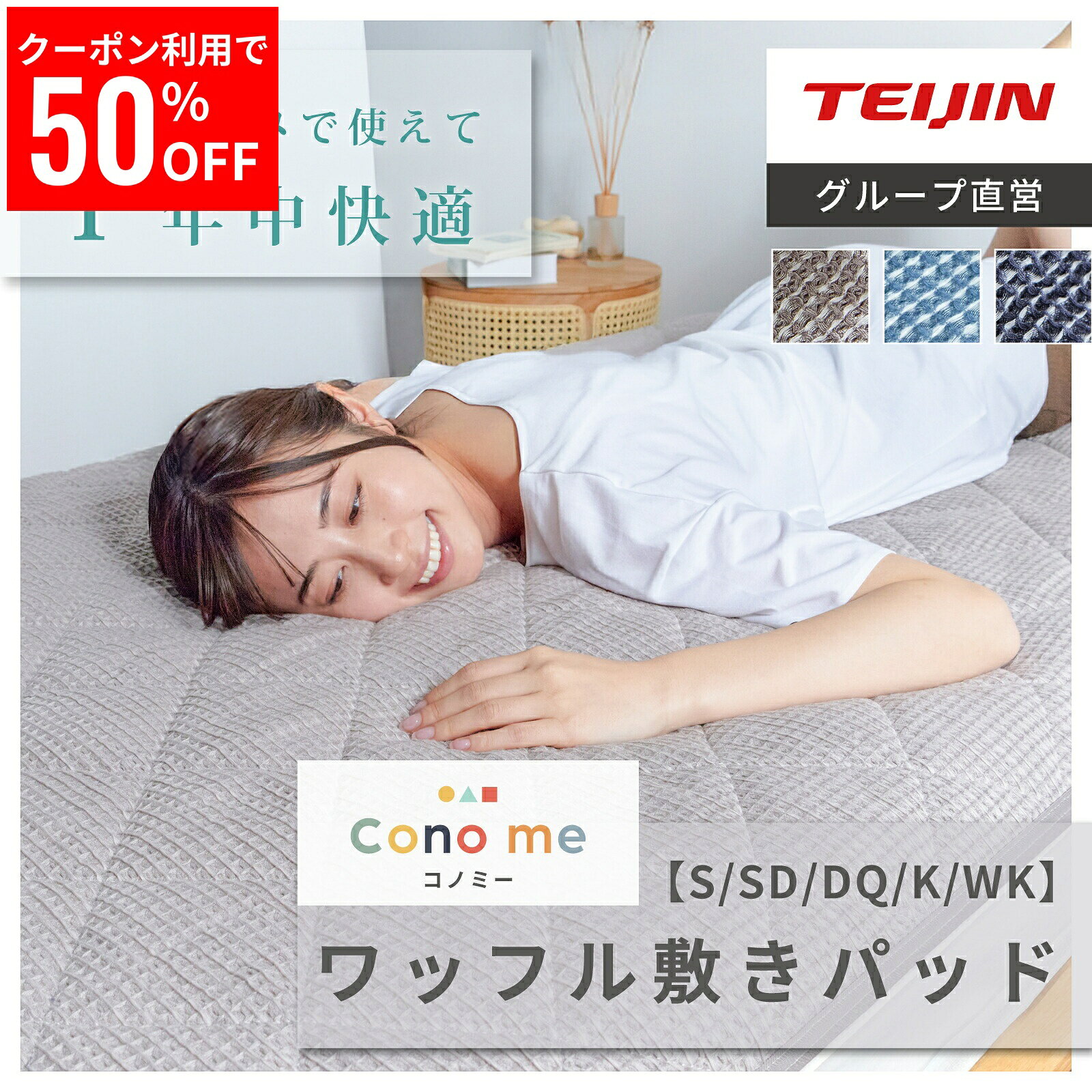【クーポン利用で50%OFF 9/3 20:00~9/11 1:59】【テイジン 公式】敷パッド Conome ワッフルパッド コノミー シングル セミダブル ダブル クイーン キング ワイドキング 洗濯可 洗える 通気性 オールシーズン 通年 ゴムバンド付 ズレにくい さらさら 割引