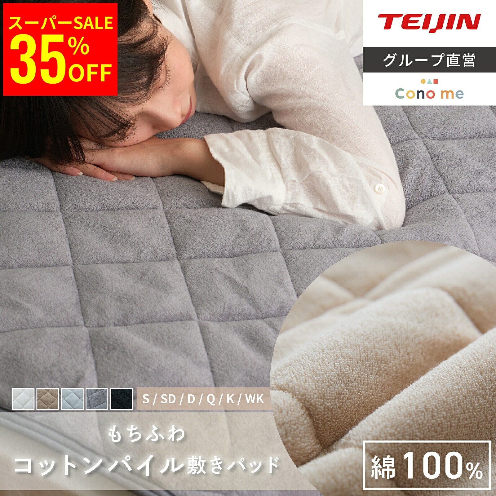 【9/11 1:59まで35%OFF】 【 テイジン 公式】 敷きパッド Conome コノミー もちふわ コットンパイル 綿100% 三層 シングル セミダブル ダブル クイーン キング ワイドキング 吸湿速乾 パイル 洗える 選べる5色 敷パッド 敷きパット タオル地 秋 冬 割引