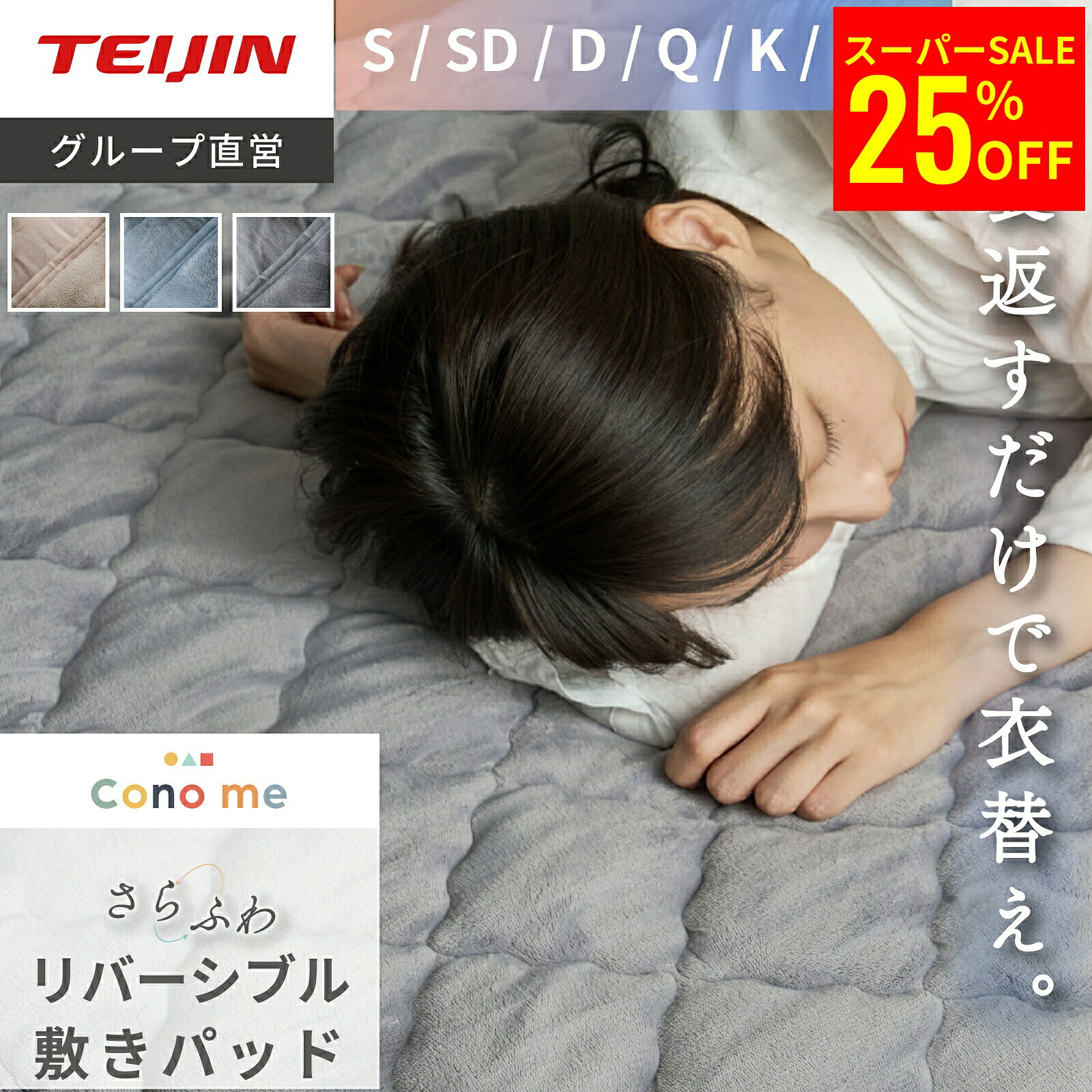 【9/11 1:59まで25%OFF】 【 テイジン 公式】 敷きパッド Conome コノミー さらふわ リバーシブル 綿100% ミルクフランネル 防ダニ 抗菌 防臭 シングル セミダブル ダブル クイーン キング ワイドキング 洗える 二季化対応 敷パッド 敷きパット 秋 冬 割引