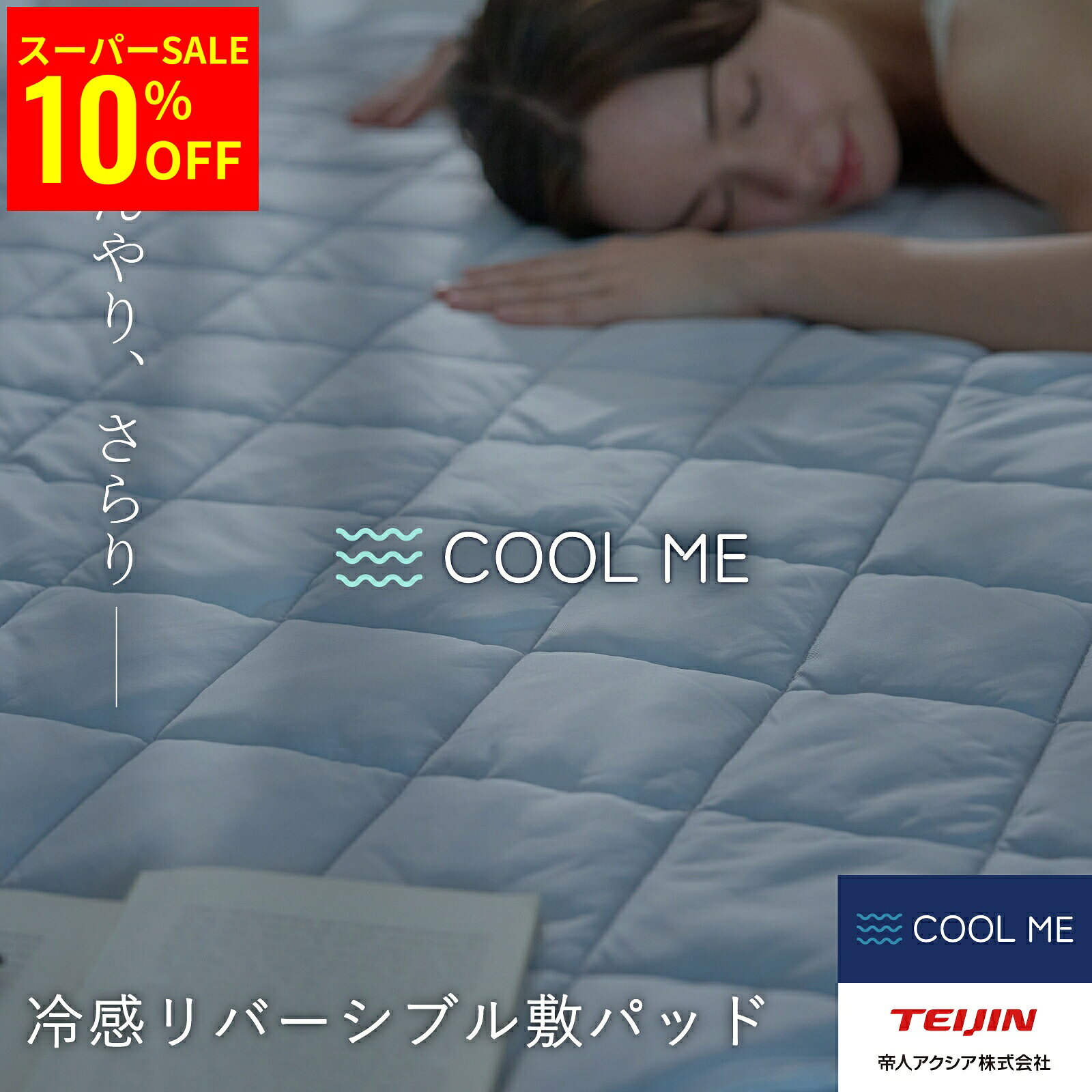 TEIJIN クールスリープ 敷パッド シングル 楽天市場】テイジン クールスリープ 敷パッドの通販