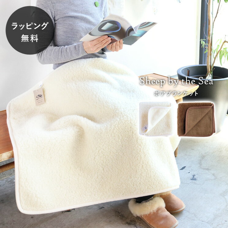 【あす楽】【12時までのご注文で当日出荷】シープバイザシー ボアブランケット Sheep by the Sea 手触りふわふわ ひざ掛け あったか 膝掛け もこもこ 肩掛け 1