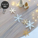 【12時までのご注文で当日出荷】shesay シセイ ブリキ 吊りさげ ガーランド スノーフレーク クリスマス ディスプレイ クリスマスツリー 飾り オーナメント Horn Please ホーン プリーズ