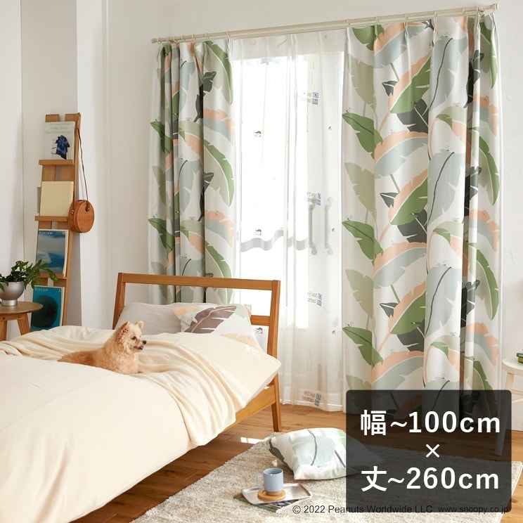 【平日6日以内に出荷】2級遮光カーテン スヌーピー ピーナッツ 「Wild leaf ワイルドリーフ」 グリーン 幅〜100cm×丈〜260cm
