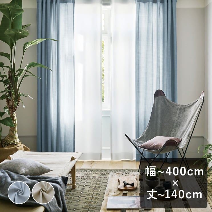 【平日7日以内に出荷】スミノエ ULife ユーライフ ドレープカーテン「U9112〜U9113」 幅〜400cm×丈〜140cm