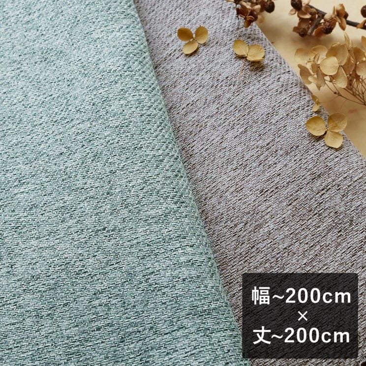 Rakuten - 【平日7日以内に出荷】スミノエ ULife ユーライフ 1級遮光カーテン「U9278〜U9279」 幅〜200cm×丈〜200cm
