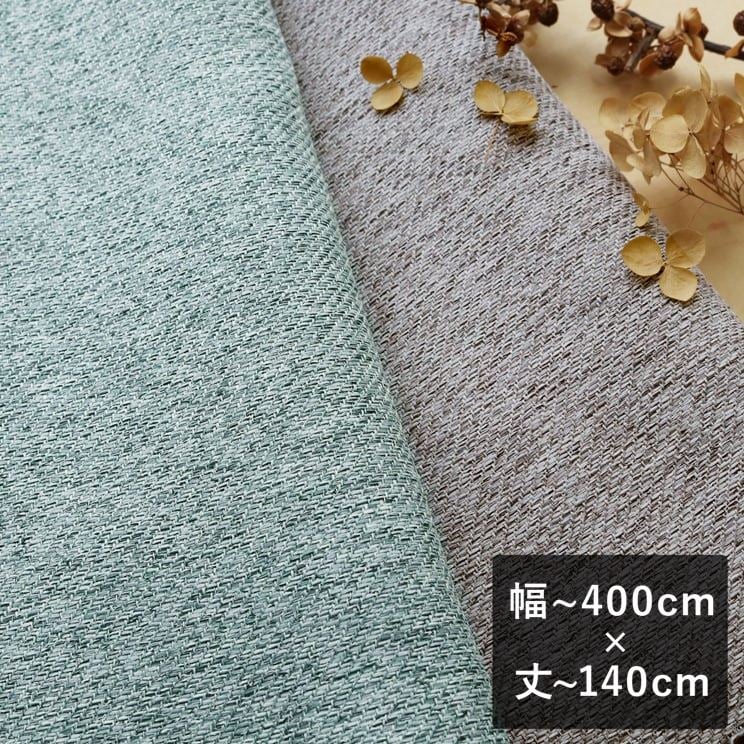 Rakuten - 【平日7日以内に出荷】スミノエ ULife ユーライフ 1級遮光カーテン「U9278〜U9279」 幅〜400cm×丈〜140cm