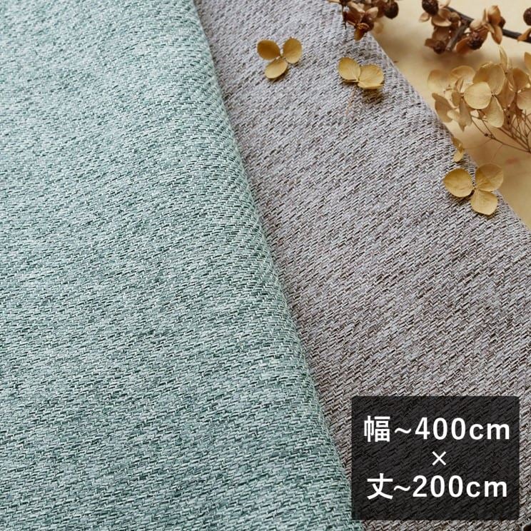 Rakuten - 【平日7日以内に出荷】スミノエ ULife ユーライフ 1級遮光カーテン「U9278〜U9279」 幅〜400cm×丈〜200cm