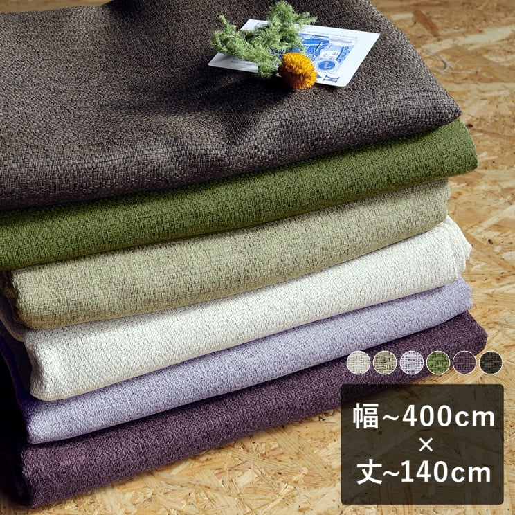 【平日7日以内に出荷】スミノエ ULife ユーライフ 1〜2級遮光カーテン「U-9317〜U-9322」 幅〜400cm×丈〜140cm