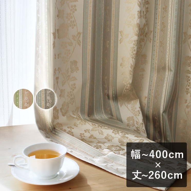 【平日6日以内に出荷】TEXTALIAN テキスタリアン 完全遮光 ドレープカーテン「アラベル」 幅〜400cm×丈〜260cm