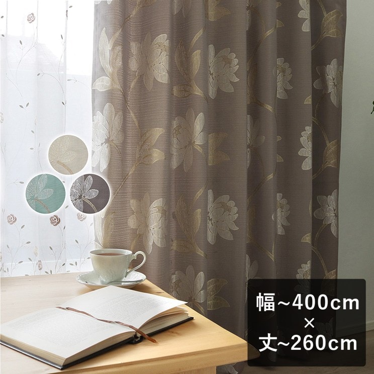 【平日6日以内に出荷】TEXTALIAN テキスタリアン ドレープカーテン「オルガ」 幅〜400cm×丈〜260cm ジャカード ジャガード 花柄 和室