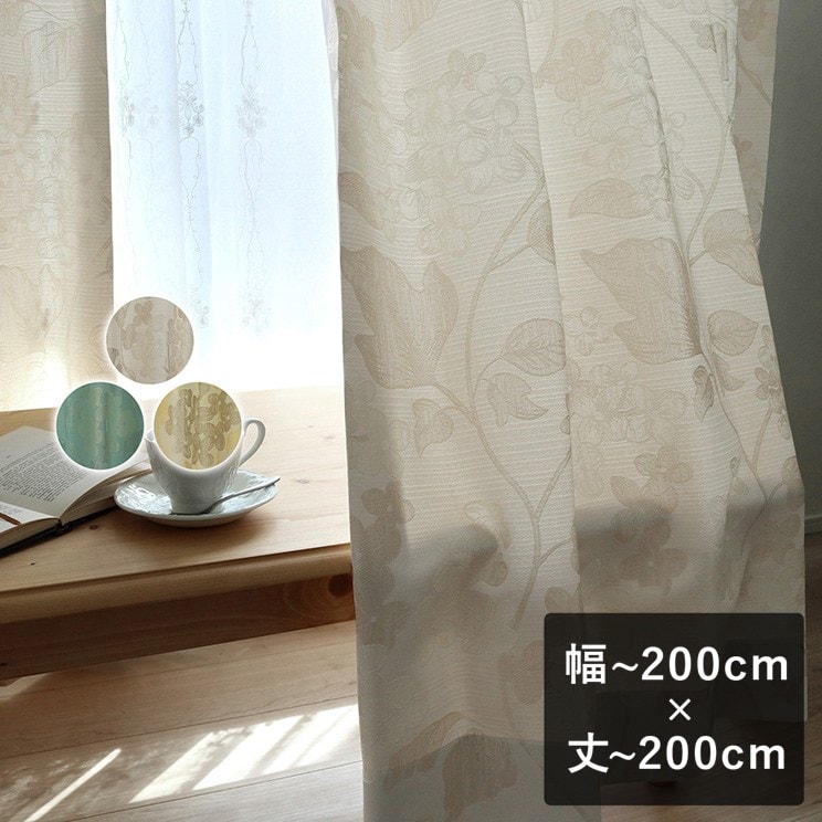 【平日6日以内に出荷】TEXTALIAN テキスタリアン ドレープカーテン「ロレッタ」 幅〜200cm×丈〜200cm ジャカード ジャガード 北欧 花柄 植物柄 和室