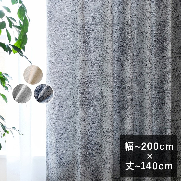【平日6日以内に出荷】TEXTALIAN テキスタリアン ドレープカーテン「ジェンマ」 幅〜200cm×丈〜140cm ジャカード ジャガード ホテル風 高級感