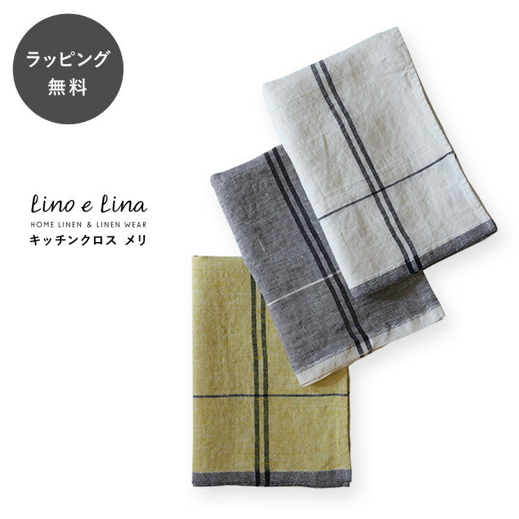 キッチンクロス リネン メリ Lino e Lina リーノ・エ・リーナ リーノエリーナ