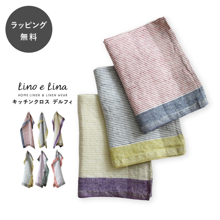 【12時までのご注文で当日出荷】キッチンクロス リネン デルフィ Lino e Lina リーノ・エ・リーナ リーノエリーナ