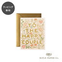 【12時までのご注文で当日出荷】ライフルペーパー カード ハッピーカップル Rifle Paper Co. イラスト メッセージカード