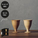 【平日10日以内に出荷】名入れ 木製グラス リヴェレット リキュールベッセル RIVERET <ペア> セット イニシャル 名前入り 食器 割れない 軽量