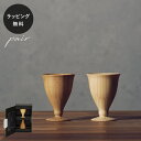 【平日10日以内に出荷】木製グラス リヴェレット リキュールベッセル RIVERET <ペア> セット 食器 割れない 軽量