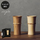 【平日10日以内に出荷】木製グラス リヴェレット RIVERET タンブラーL <単品> 食器 割れない 軽量