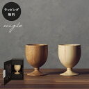 【平日10日以内に出荷】木製グラス リヴェレット RIVERET ゴブレット <単品> 食器 割れない 軽量
