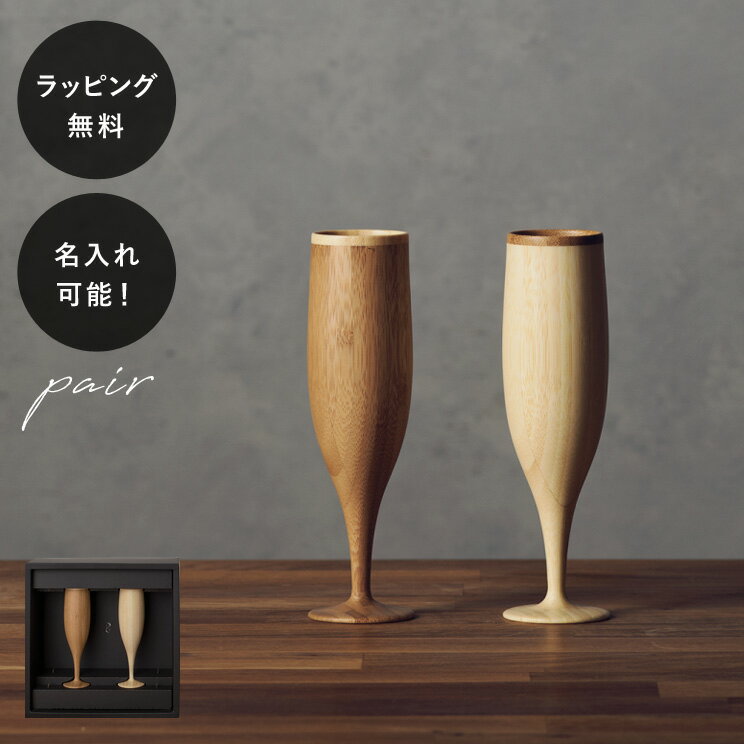 【平日10日以内に出荷】名入れ 木製グラス リヴェレット フルート RIVERET ＜ペア＞ セット イニシャル 名前入り 食器 割れない 軽量