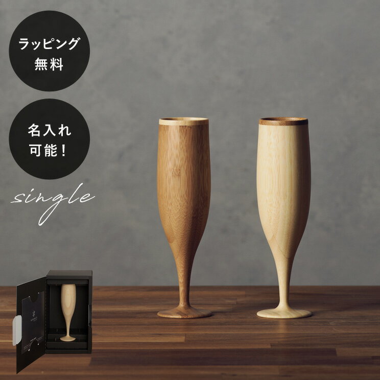【平日10日以内に出荷】名入れ 木製グラス リヴェレット フルート RIVERET ＜単品＞ イニシャル 名前入り 食器 割れない 軽量