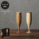 【平日10日以内に出荷】木製グラス リヴェレット フルート RIVERET <単品> 食器 割れない 軽量