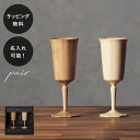 【平日10日以内に出荷】名入れ 木製グラス リヴェレット オクタス RIVERET <ペア> セット イニシャル 名前入り 食器 割れない 軽量