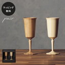 【平日10日以内に出荷】木製グラス リヴェレット オクタス RIVERET <ペア> セット 食器 割れない 軽量