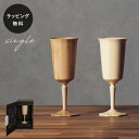 【平日10日以内に出荷】木製グラス リヴェレット オクタス RIVERET <単品> 食器 割れない 軽量