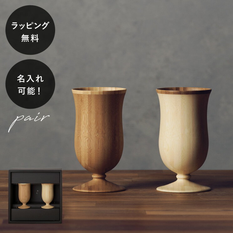 【平日10日以内に出荷】名入れ 木製グラス リヴェレット RIVERET カンパニュラ ＜ペア＞ セット イニシャル 名前入り 食器 割れない 軽量