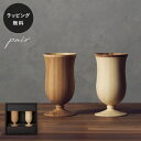【平日10日以内に出荷】木製グラス リヴェレット RIVERET カンパニュラ <ペア> セット 食器 割れない 軽量