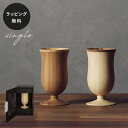 【平日10日以内に出荷】木製グラス リヴェレット RIVERET カンパニュラ <単品> 食器 割れない 軽量
