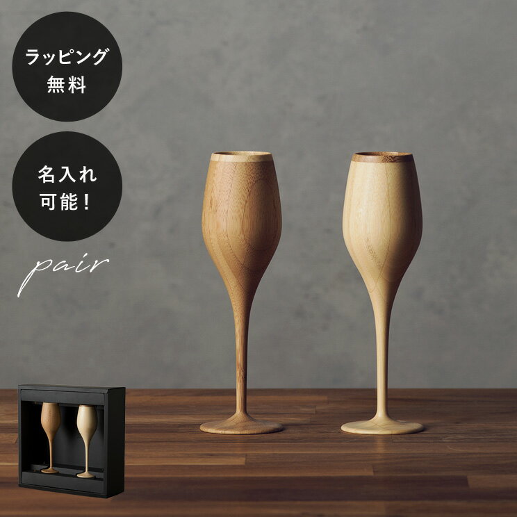 【平日10日以内に出荷】名入れ 木製グラス リヴェレット ブルジョン RIVERET ＜ペア＞ セット イニシャル 名前入り 食器 割れない 軽量