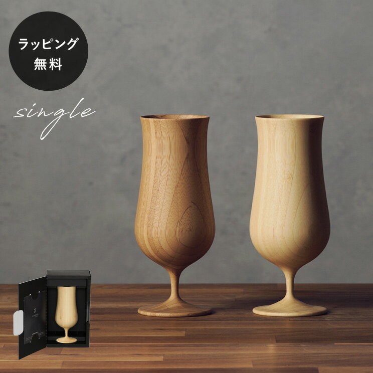 【平日10日以内に出荷】木製ビールグラス リヴェレット ビアベッセル RIVERET ＜単品＞ 食器 割れない 軽量