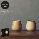 【平日10日以内に出荷】木製グラス リヴェレット ロッキングベッセル RIVERET <単品> 食器 割れない 軽量