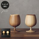 【平日10日以内に出荷】木製グラス リヴェレット RIVERET ブランデーベッセル <ペア> セット 食器 割れない 軽量