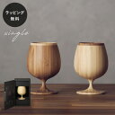 【平日10日以内に出荷】木製グラス リヴェレット RIVERET ブランデーベッセル <単品> 食器 割れない 軽量
