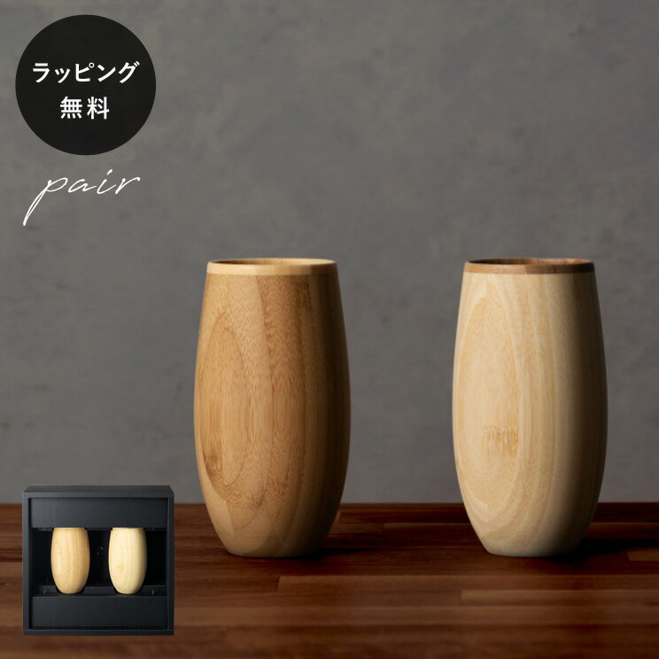 【平日10日以内に出荷】木製グラス リヴェレット RIVERET タンブラーコクーン ＜ペア＞ セット 食器 割れない 軽量