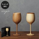 【平日10日以内に出荷】木製グラス リヴェレット RIVERET ボルドー <単品> 食器 割れない 軽量