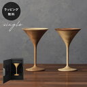 【平日10日以内に出荷】木製グラス リヴェレット RIVERET ギムレット <単品> 食器 割れない 軽量
